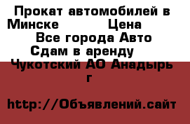 Прокат автомобилей в Минске R11.by › Цена ­ 3 000 - Все города Авто » Сдам в аренду   . Чукотский АО,Анадырь г.